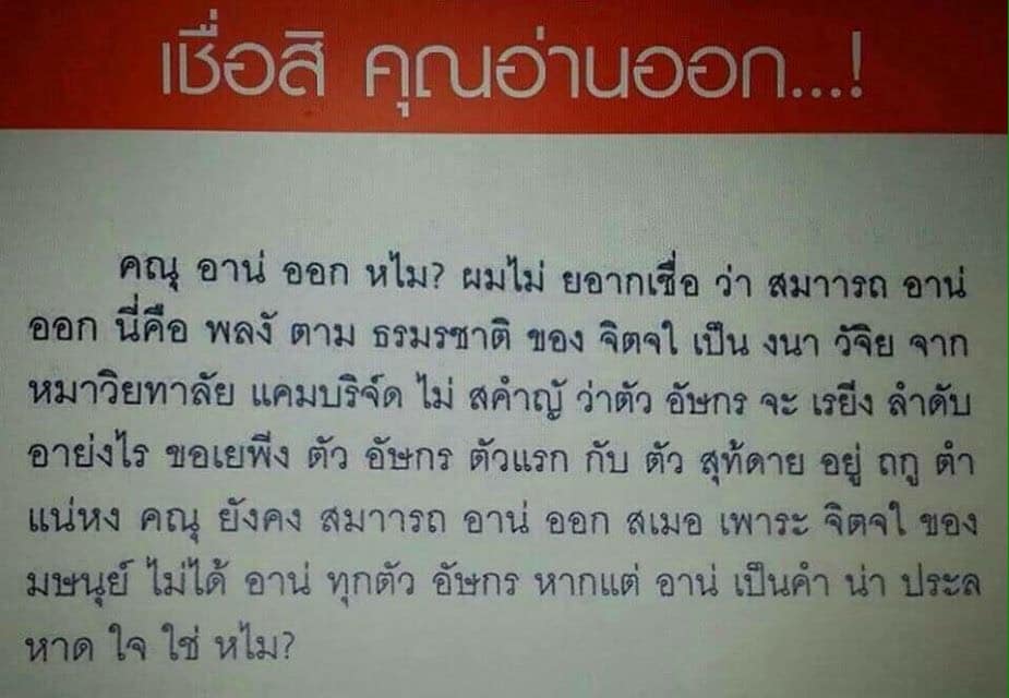 เชื่อสิ คุณอ่านออก