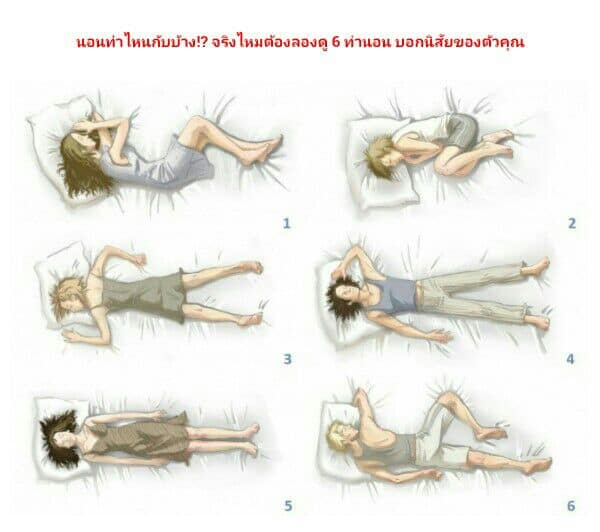 6ท่านอนบอกนิสัย
